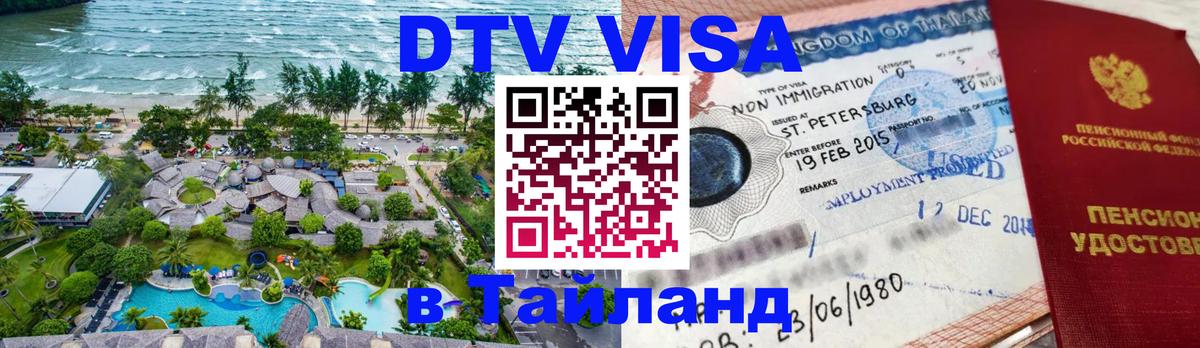 Долгосрочная виза DTV в Тайланд 