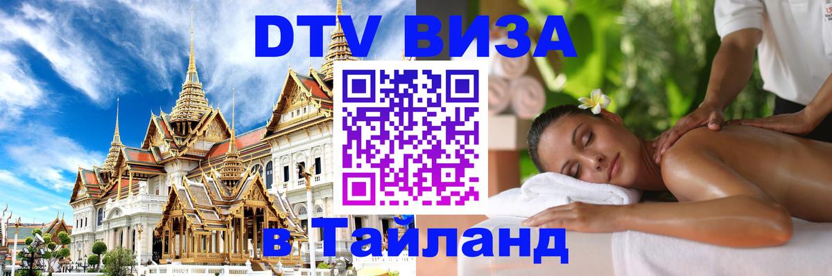 DTV Visa Тайланд купить 