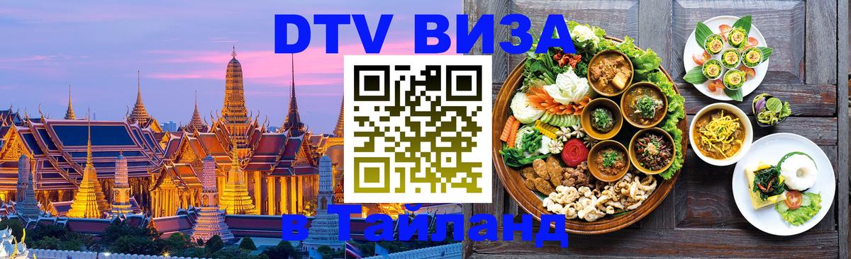 DTV Visa Thailand — прайс и условия, виза без дополнительных документов - Коломна 